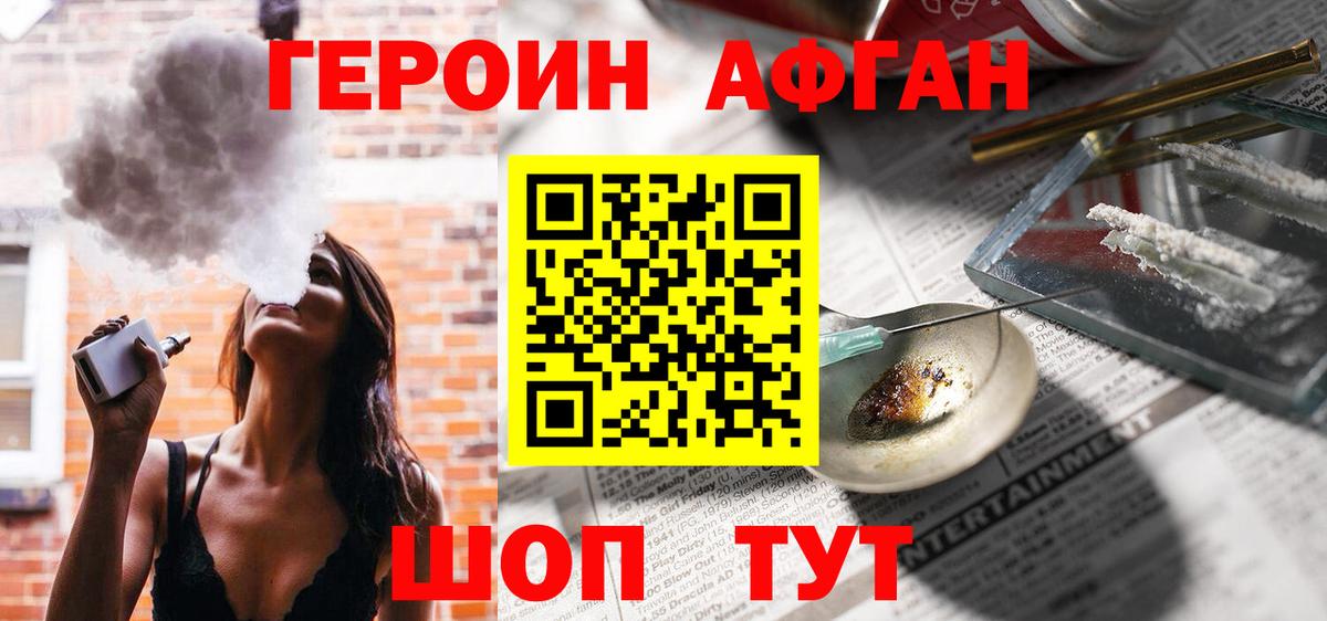 Героин Афган Раменское